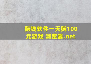 赚钱软件一天赚100元游戏 浏览器.net